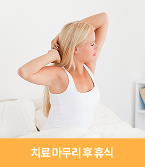 치료 마무리 후 휴식